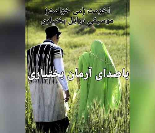 آرمان بختیاری اخومت